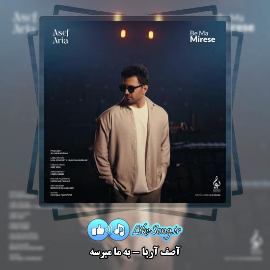 دانلود آهنگ آصف آریا به ما میرسه